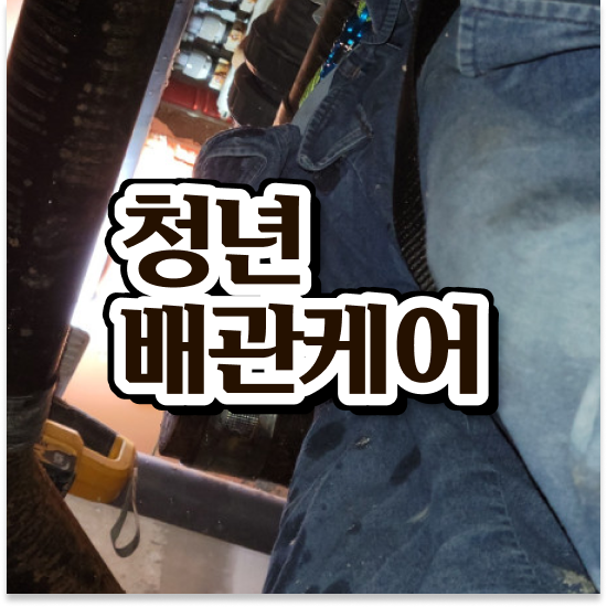  노원구 월계,공릉 청년배관 노하우 공개!
