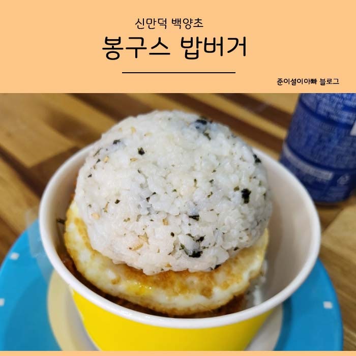 봉구스밥버거 신만덕점 사진 1