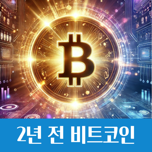  2년 전 비트코인 232% 올랐다, 시세 상승은 트럼프의 선물(?)