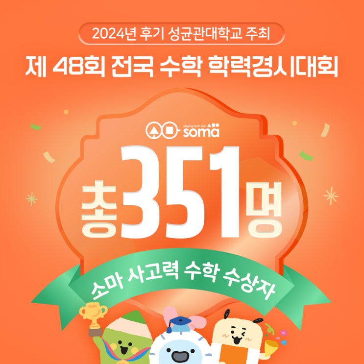  성대경시 소마 총 351명 수상! 2024 하반기 출제 분석