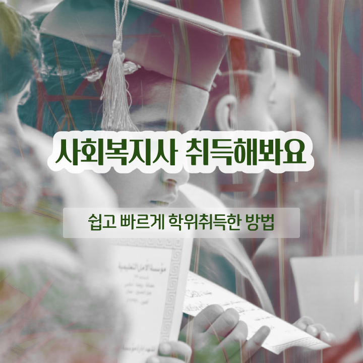  남양주사회복지사 , 사회복지사2급 중년 직장인도 학은제 활용하여 쉽고 빠르게
