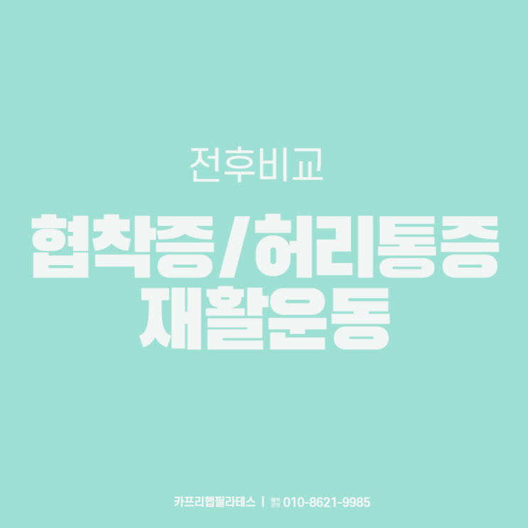  【약수역필라테스】 협착증/허리통증 재활운동 전후비교