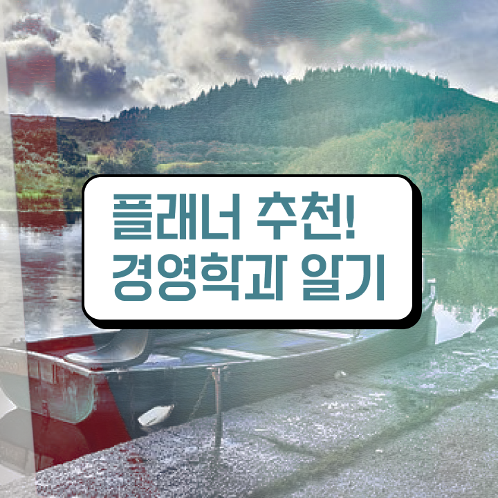 학점은행제 시간제등록 , 관련학과 아니어도 학점은행제 전공 공부 걱정하지 말아요