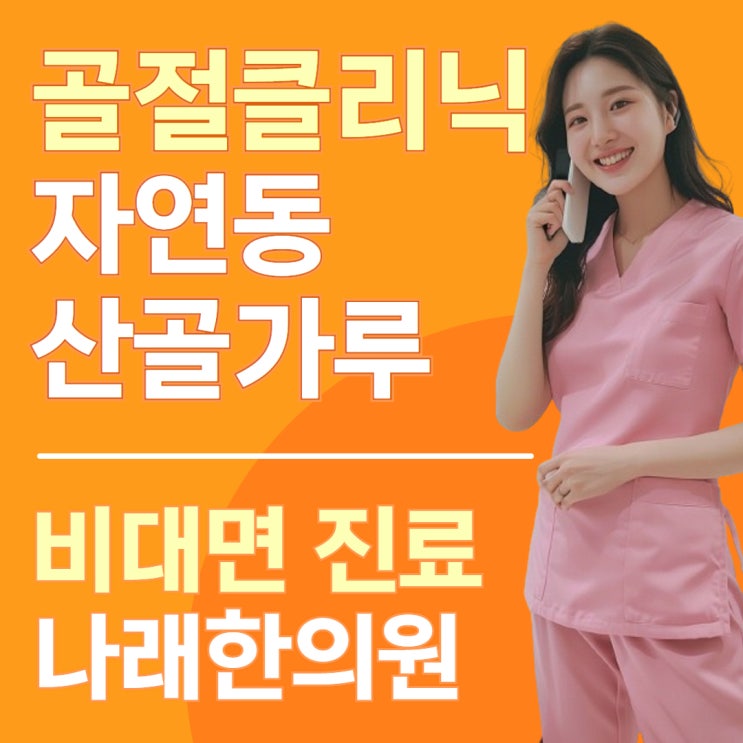  골절약 산골가루 원료 자연동을 원격으로 구하기