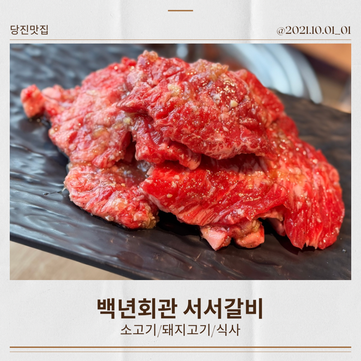  ㅣ당진ㅣ서서갈비 시곡동 백년회관 원당동 백년손님 비교