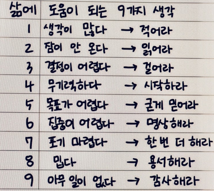  삶에 도움이 되는 9가지 생각