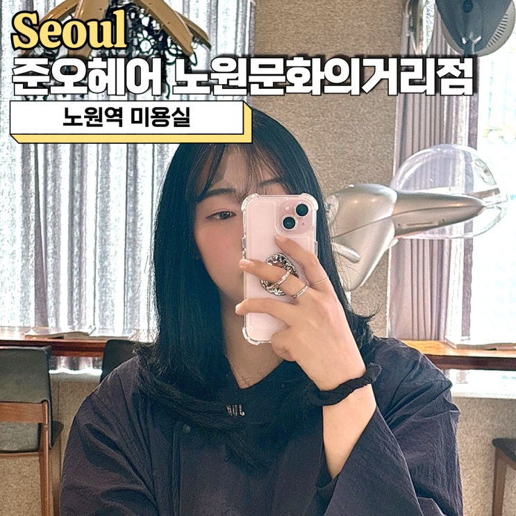  노원역 미용실 추천, 레이어드 펌 맛집 준오헤어 노원문화의거리점 보미 디자이너