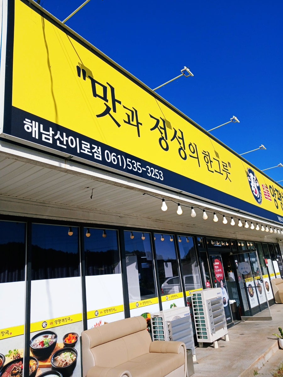 일품양평해장국 해남산이점 사진 2