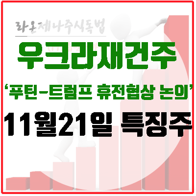 [특징주] <b>우크라</b>재건주, <b>푸틴</b>, <b>트럼프</b>과 <b>휴전</b>협상 의향에 상승!