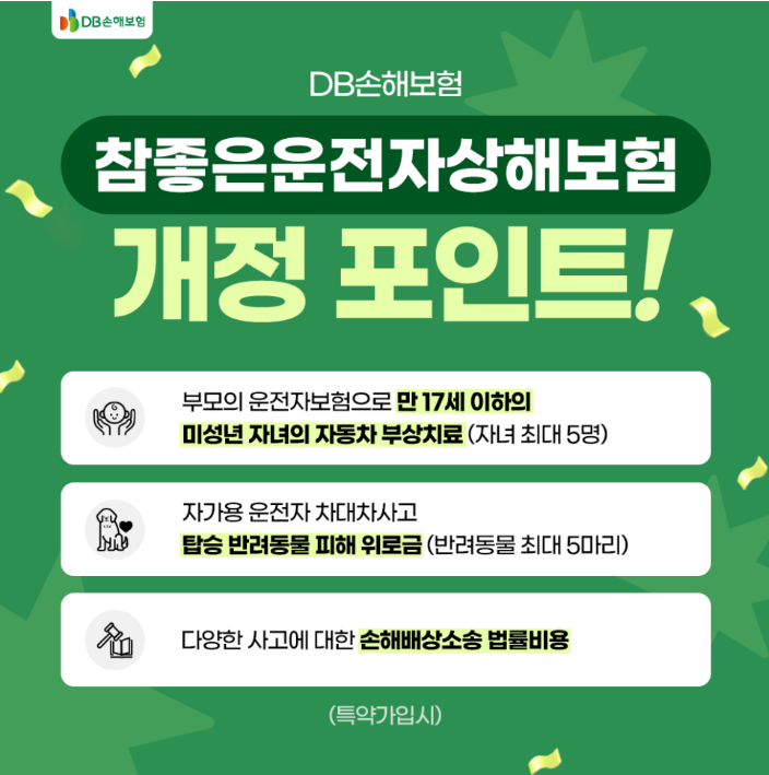 DB손해보험 운전자보험이 참좋은운전자상해보험으로 더욱더 좋아졌어요!