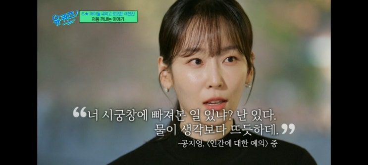'유퀴즈온더블럭'270회, 서현진의 무명 인생과 공유 노래방 에피소드 '유퀴즈온더블럭'270회, 서현진의 무명 인생과 공유 노래방 에피소드