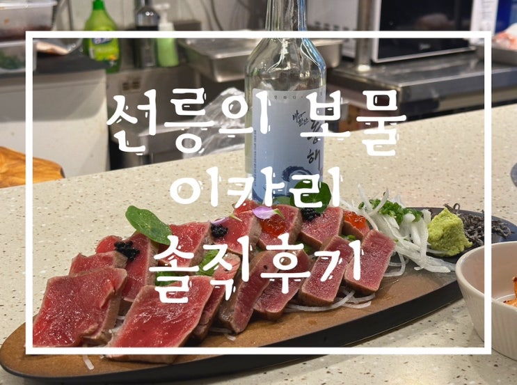  선릉역 술집 와라야끼가 맛있는 선릉 이카리 솔직후기