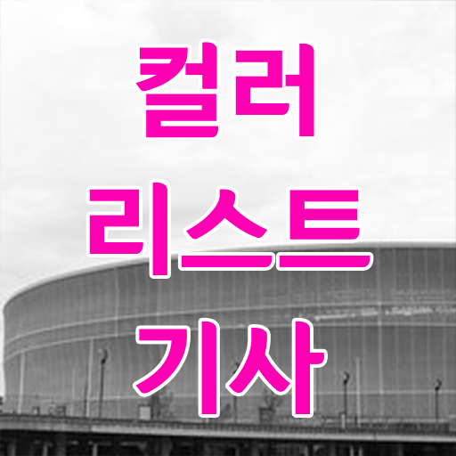  컬러리스트기사자격증 컬러리스트기사 응시자격 온라인으로 빠르게 준비한 방법