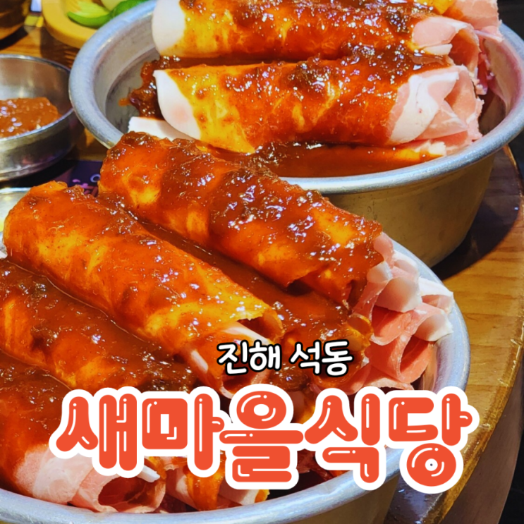  진해 석동 맛집 새마을식당 연탄불고기와 김치찌개 맛도리집
