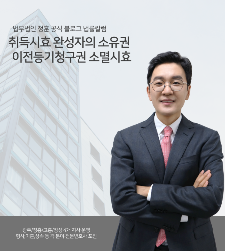 취득시효 완성자의 소유권이전등기청구권 소멸시효 광주부동산변호사