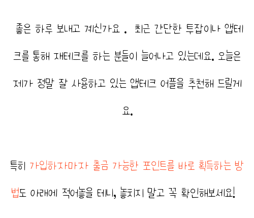  앱테크부업 , 솔직 후기 궁금하다면