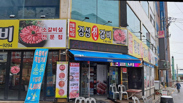 [안중] 경성진갈비, 출장 중 만난 소갈비의 최적 장소