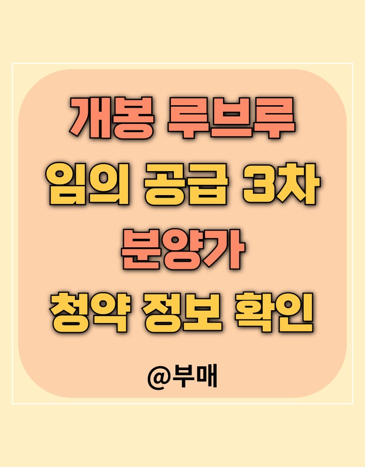  개봉 루브루 임의 공급 3차 청약 정보 확인
