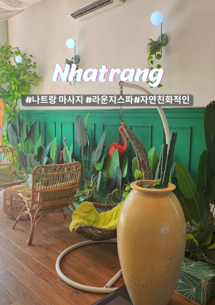  나트랑 자연친화적 마사지 라운지스파 금액 서비스 장단점