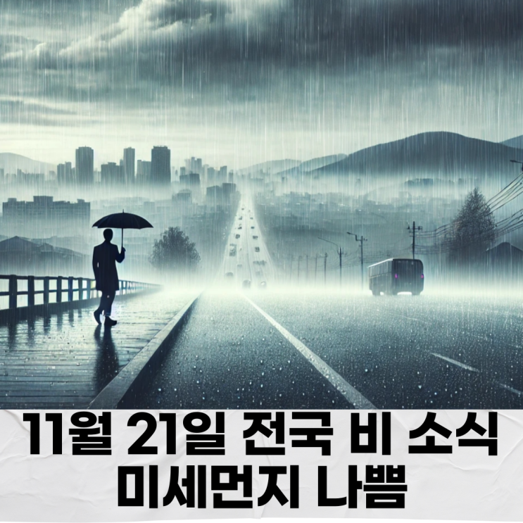 11월 21일 <b>전국</b> 비 소식, <b>미세먼지 나쁨</b>·일교차 주의사항 총정리