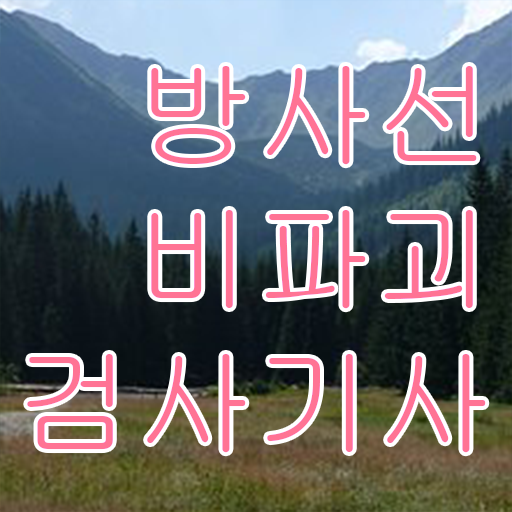  방사선비파괴검사기사 시험응시조건 온라인으로 쉽고 빠르게 준비한 후기