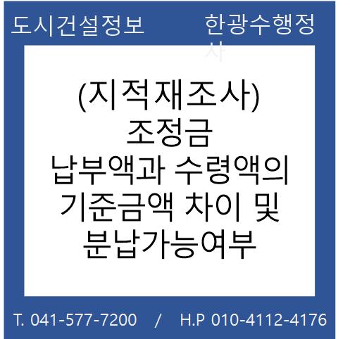  (지적재조사) 조정금 납부액과 수령액의 기준금액 차이 및 분납가능여부