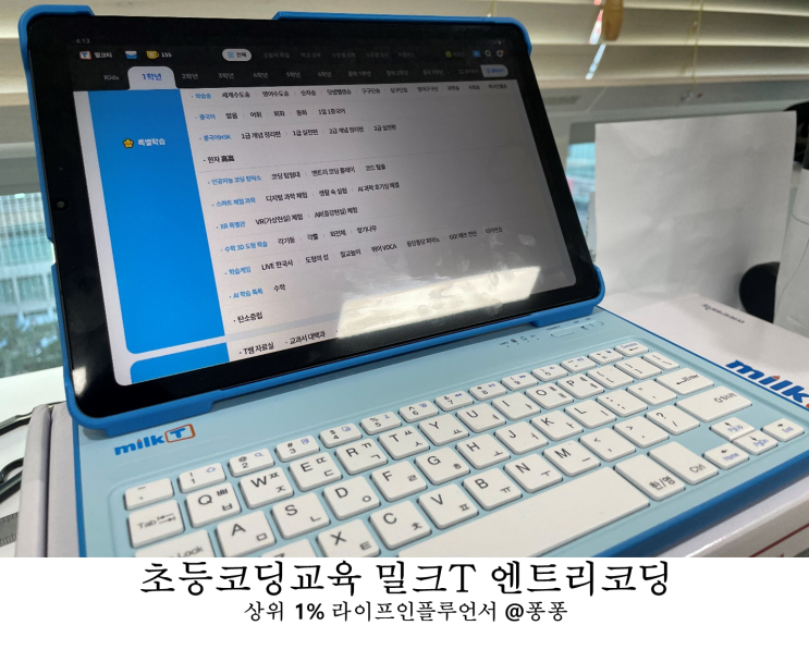  유아 학습지 추천 1위 밀크티 국영수부터 초등과학 밀크T 엔트리코딩 우리 아이 신학기 준비