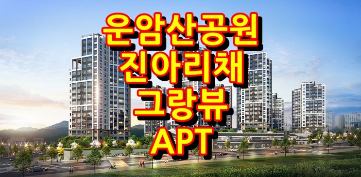  운암산공원 진아리채 그랑뷰 아파트는 이런 조건