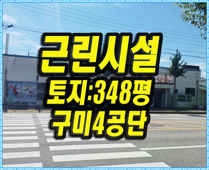  구미상가경매 산동읍 봉산리 근린시설 식당 구미4공단내
