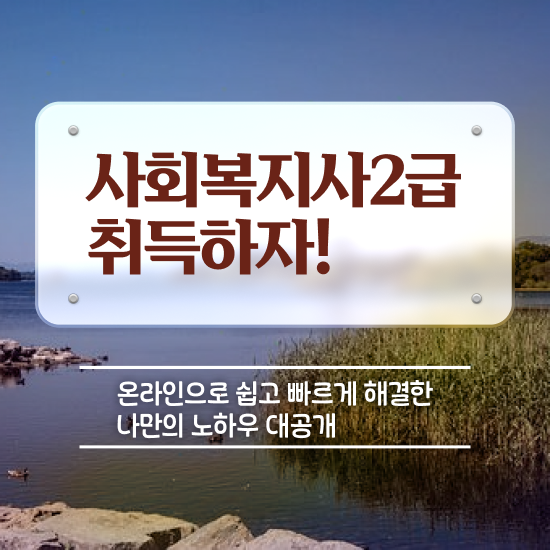  익산 사회복지사2급 경력없어도 학은제 활용하여 쉽고 빠르게
