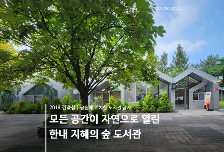  서울 가 볼 만한 곳 '한내 지혜의 숲 도서관'