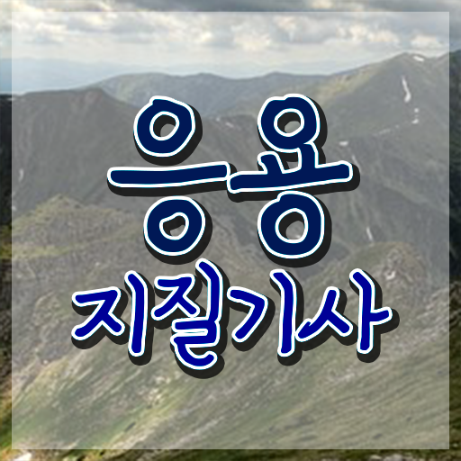  응용지질기사 응시조건 온라인 과정으로 빠르게 준비한 전략