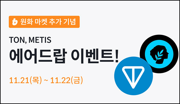 빗썸 톤코인 , 메티스다오 2일 연속 거래 에어드랍(1/N)전원~11.22 빗썸 톤코인 , 메티스다오 2일 연속 거래 에어드랍(1/N)전원~11.22
