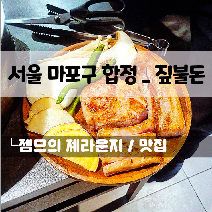  합정역 송년회 하기 좋은 고기집, 합정역 맛집 짚불돈