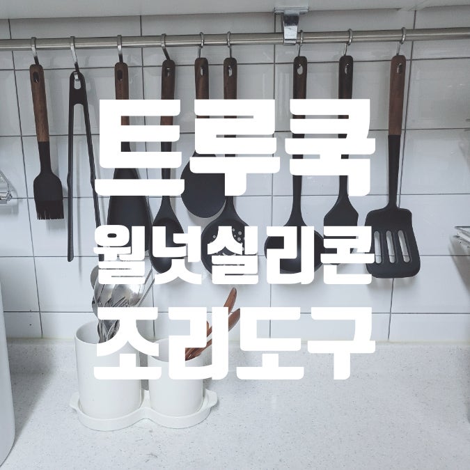 트루쿡 월넛 프리미엄 실리콘 조리도구 뒤집개 집게 주걱 스패츌라 스푼