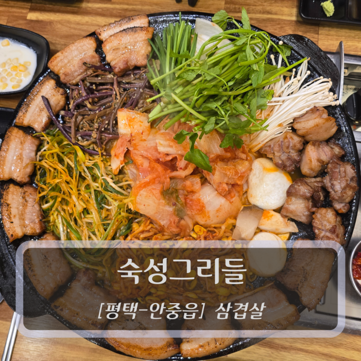  [평택-안중읍, 삼겹살] 숙성그리들 - 안중삼겹살 맛집