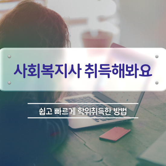  순천 사회복지사2급 비전공자도 인강으로 간단하게