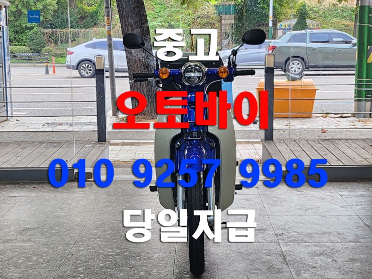  안산 중고스쿠터 당일매입 혼다 슈퍼커브110