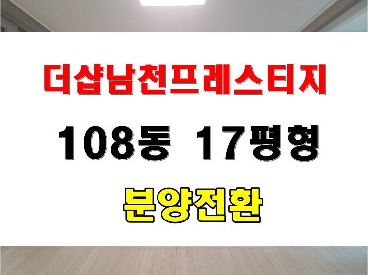  수영구 대단지 아파트 더샵 남천 프레스티지 임대동 분양 민간임대주택 공급 소식