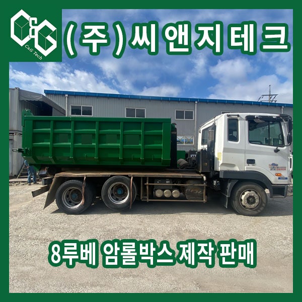  씨앤지테크 8루베 암롤박스 제작 판매