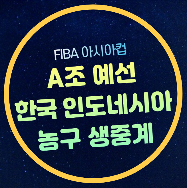 대한민국 인니 중계 2025 FIBA <b>아시아컵</b> 예선 <b>남자농구</b> 한국... 