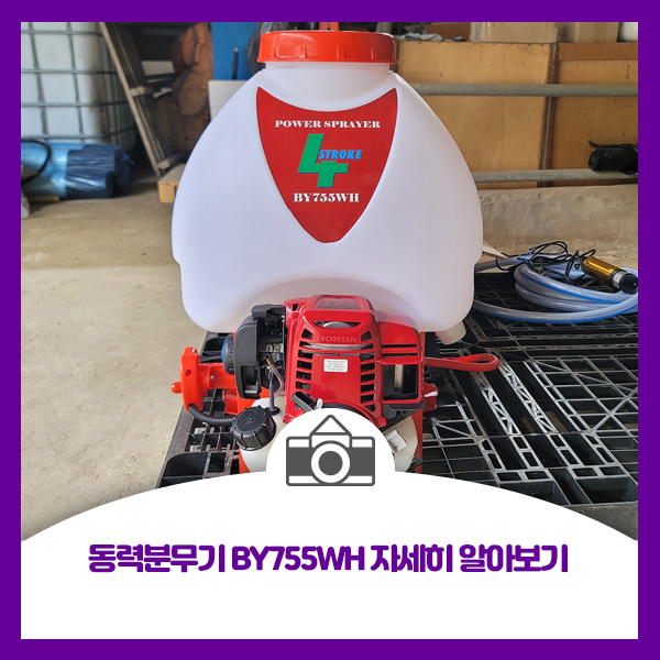  혼다 엔진분무기 BY755WH 사용해본 후기