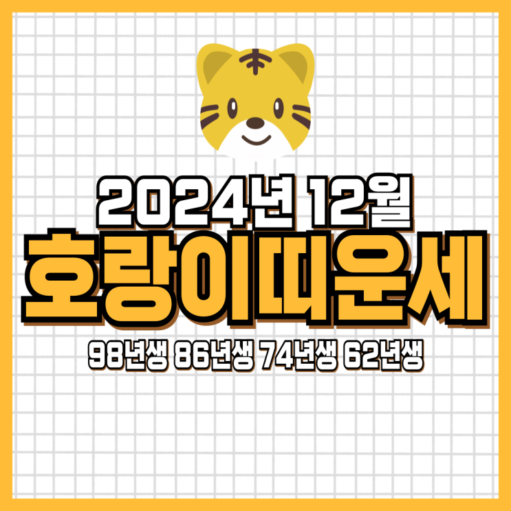  2024년 12월 호랑이띠 운세 (98년생, 86년생, 74년생, 62년생) 호랑이띠연말운세
