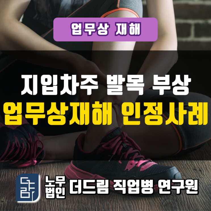  지입차주 발목부상 업무상재해 인정사례