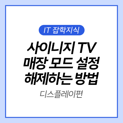  [IT 잡학사전] 사이니지 TV 매장 모드 설정 해제하는 방법