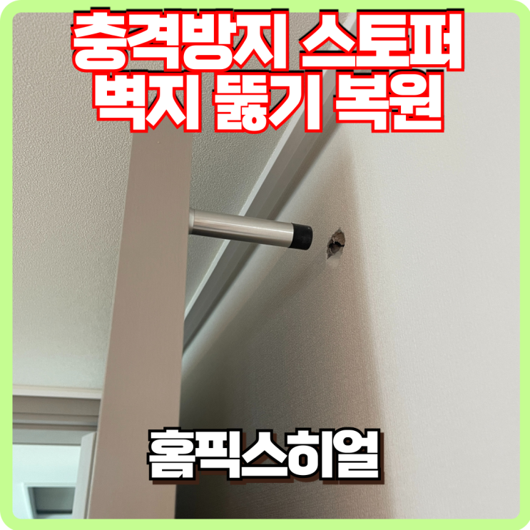  도어스토퍼 벽지 뚫림 사고 벽지 복원 작업