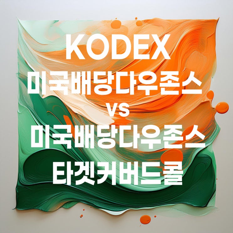  월배당 ETF : KODEX 미국배당다우존스 vs KODEX 미국배당다우존스타겟커버드콜