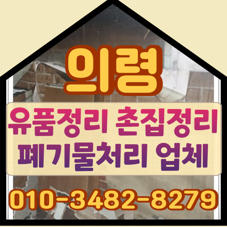  의령유품정리 촌집정리 폐기물처리 업체