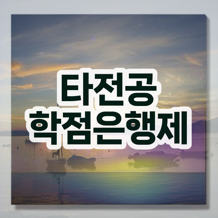  학점은행제 학습 멘토 학점은행제 플래너 무조건 알고 시작하세요 . 비용절감 기간 단축 팁 요약해봤어요