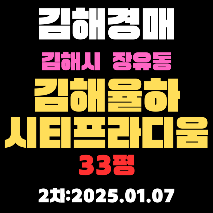  김해 경매 물건 장유동 김해율하시티프라디움 33평 아파트 1차 입찰 상세 정보